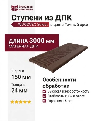 Ступени из ДПК WOODVEX Select в цвете Темный орех