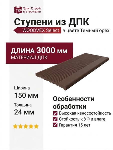 Ступени из ДПК WOODVEX Select в цвете Темный орех