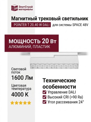 Магнитный трековый светильник POINTER T 20.40 W DALI