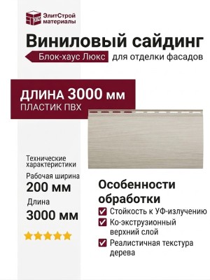 Виниловый сайдинг Альта-Профиль Блок-хаус Люкс, BH-01 Ясень