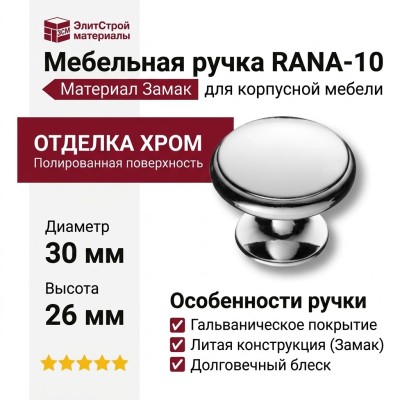 Ручка кнопка RANA-10, материал Замак, отделка Хром