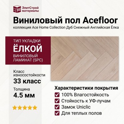 Виниловый пол Acefloor коллекция Ace Home Collection Дуб Снежный Английская Ёлка