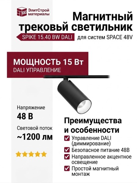 Магнитный трековый светильник SPIKE 15.40 BW DALI
