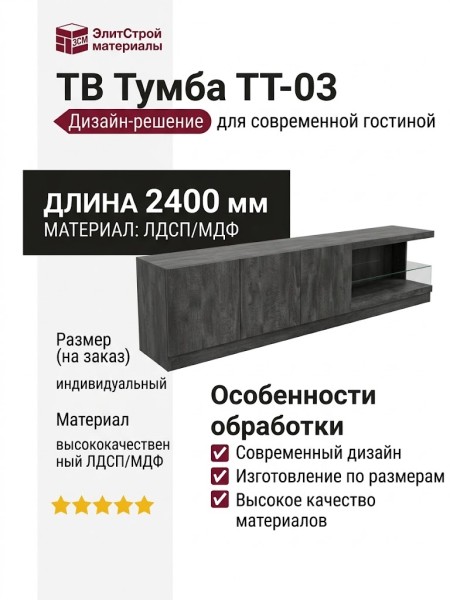 ТВ Тумба ТТ-03
