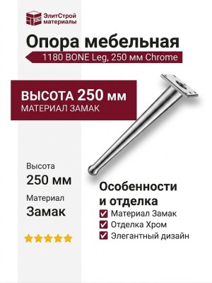 Опора мебельная 1180 BONE Leg 250 мм Chrome, материал Замак, отделка Хром