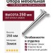 Опора мебельная 1180 BONE Leg 250 мм Chrome, материал Замак, отделка Хром