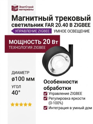 Магнитный трековый светильник FAR 20.40 B ZIGBEE