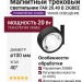 Магнитный трековый светильник FAR 20.40 B ZIGBEE