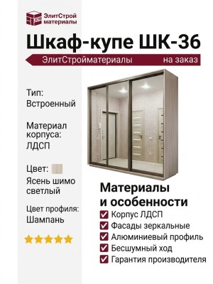 Шкаф-купе ШК-36