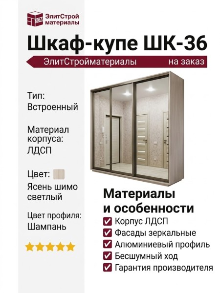 Шкаф-купе ШК-36