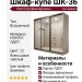 Шкаф-купе ШК-36