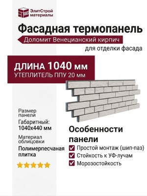 Фасадная термопанель Доломит Венецианский кирпич 20мм, Белый