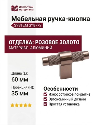 Ручка кнопка SYSTEM SY8772 0008 RS-RS, материал Алюминий, отделка Розовое золото, 60*16*35 мм