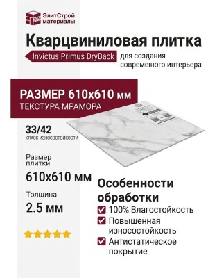 Кварцвиниловая плитка Invictus коллекция Primus DryBack 01 Pure Marble Snow