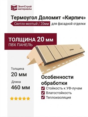 Термоугол Доломит «Кирпич» 20мм, Светло-желтый