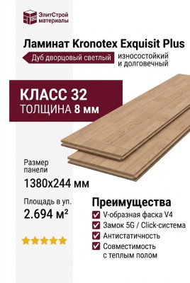 Ламинат Kronotex коллекция Exquisit Plus Дуб дворцовый светлый D 4768