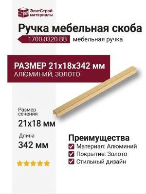 Ручка скоба 1700 0320 BB, материал Алюминий, отделка Золото, 21*18*342 мм