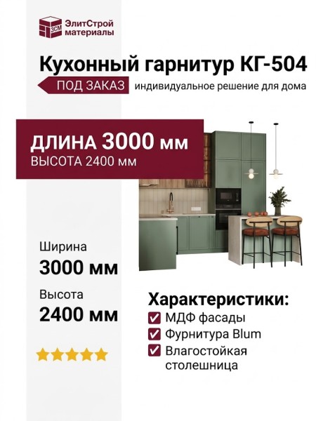 Кухонный гарнитур КГ-504