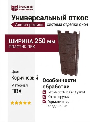 Универсальный откос Альта-профиль, Коричневый