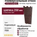 Универсальный откос Альта-профиль, Коричневый