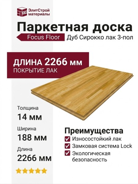 Паркетная доска Focus Floor Дуб Сирокко лак 3-пол