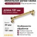 Ручка скоба 4640 0160 GL-GL, материал Замак, отделка Золото, 39*20*181 мм