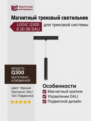 Магнитный трековый светильник LOGIC Q300 8.30 SB DALI