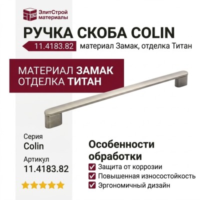Ручка скоба Colin 11.4183.82, материал Замак, отделка Титан