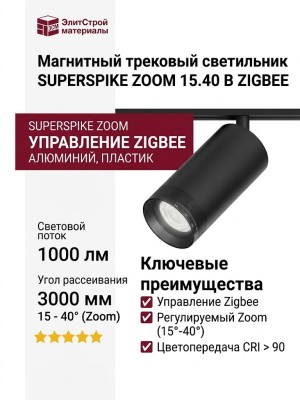 Магнитный трековый светильник SUPERSPIKE ZOOM 15.40 B ZIGBEE