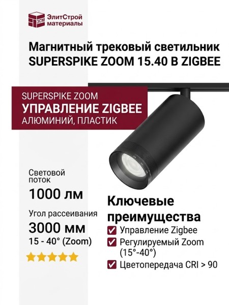 Магнитный трековый светильник SUPERSPIKE ZOOM 15.40 B ZIGBEE