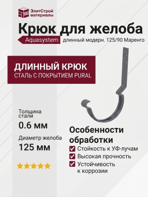 Длинный модернизированный крюк для крепления желоба Aquasystem RR 23 Маренго 125/90