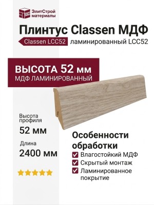 Плинтус Classen МДФ ламинированный LCC52