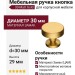 Ручка кнопка 30-Matt Gold, материал Замак, отделка Золото, 29*d=30 мм