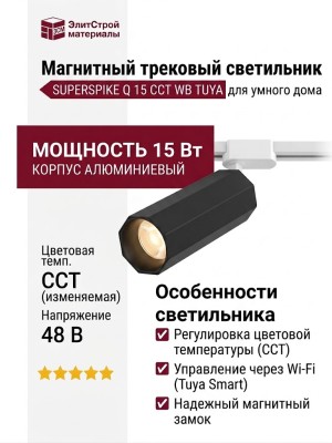 Магнитный трековый светильник SUPERSPIKE Q 15 CCT WB TUYA