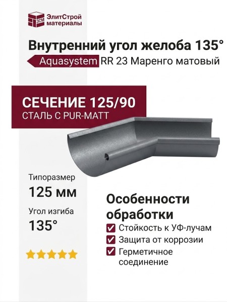 Внутренний угол желоба 135° Aquasystem RR 23 Маренго матовый 125/90
