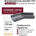 Внутренний угол желоба 135° Aquasystem RR 23 Маренго матовый 125/90