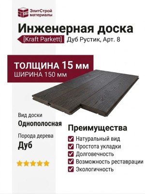 Инженерная доска Kraft Parkett Дуб Рустик 150х15 мм Арт. 8