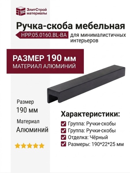 Ручка скоба HPP.05.0160.BL-BA, материал Алюминий, цвет Чёрный, отделка Черный, 190*22*25 мм