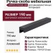 Ручка скоба HPP.05.0160.BL-BA, материал Алюминий, цвет Чёрный, отделка Черный, 190*22*25 мм