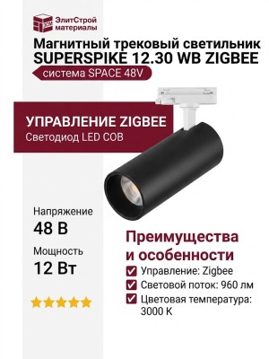 Магнитный трековый светильник SUPERSPIKE 12.30 WB ZIGBEE