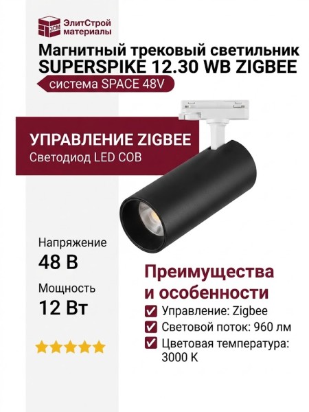 Магнитный трековый светильник SUPERSPIKE 12.30 WB ZIGBEE