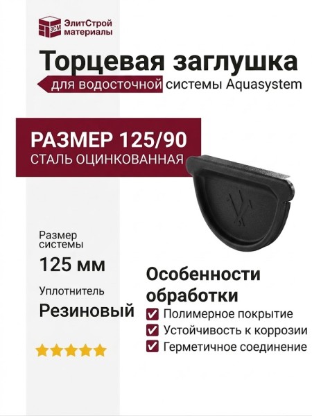 Заглушка Aquasystem универсальная с резиновым уплотнителем, RAL 9005 Черный 125/90