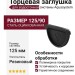 Заглушка Aquasystem универсальная с резиновым уплотнителем, RAL 9005 Черный 125/90