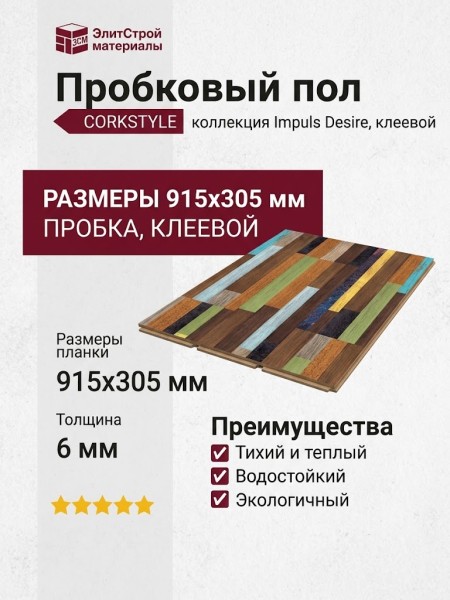 Пробковый пол Corkstyle коллекция Impuls Desire клеевой