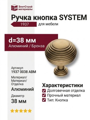 Ручка кнопка SYSTEM 1937 0038 ABM, материал Алюминий, отделка Бронза, d=38 мм