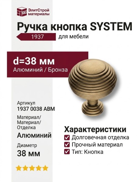 Ручка кнопка SYSTEM 1937 0038 ABM, материал Алюминий, отделка Бронза, d=38 мм