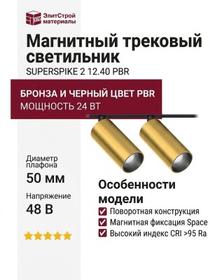 Магнитный трековый светильник SUPERSPIKE 2 12.40 PBR