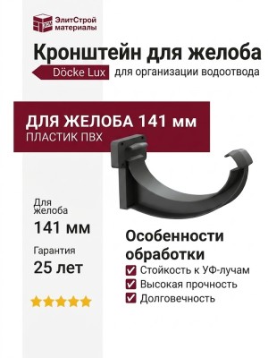 Кронштейн для желоба Docke Lux, Графит