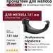 Кронштейн для желоба Docke Lux, Графит