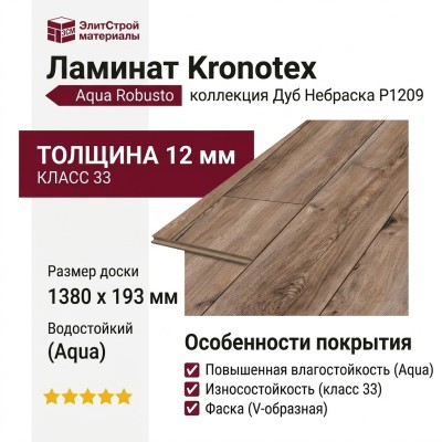 Ламинат Kronotex коллекция Aqua Robusto Дуб Небраска P1209